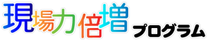 現場力倍増